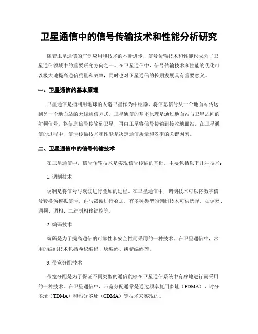 卫星通信中的信号传输技术和性能分析研究