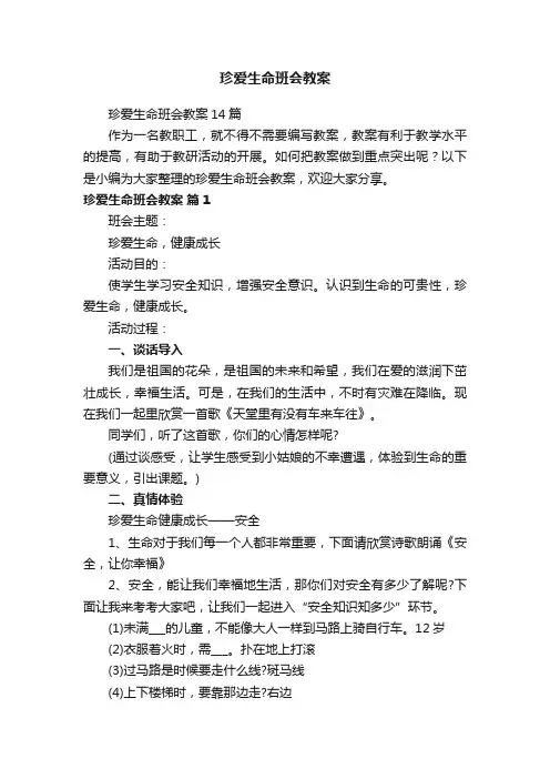珍爱生命班会教案14篇