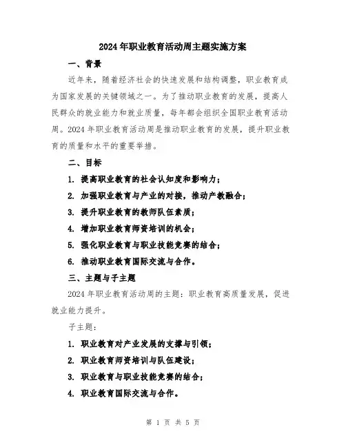 2024年职业教育活动周主题实施方案
