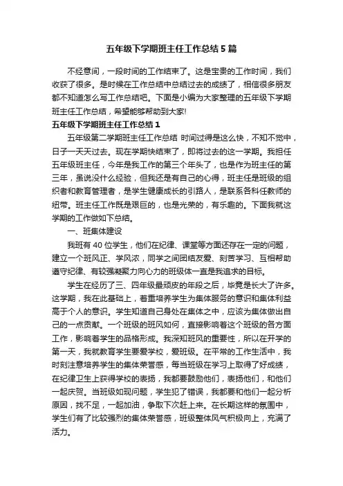 五年级下学期班主任工作总结5篇