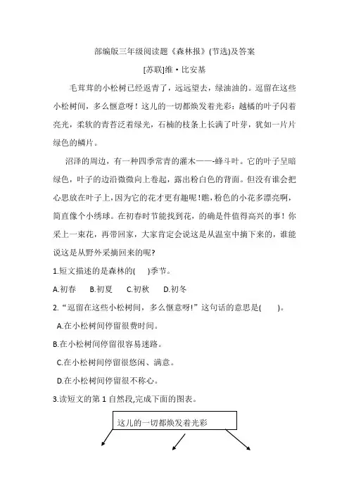 部编版三年级阅读题《森林报》(节选)及答案