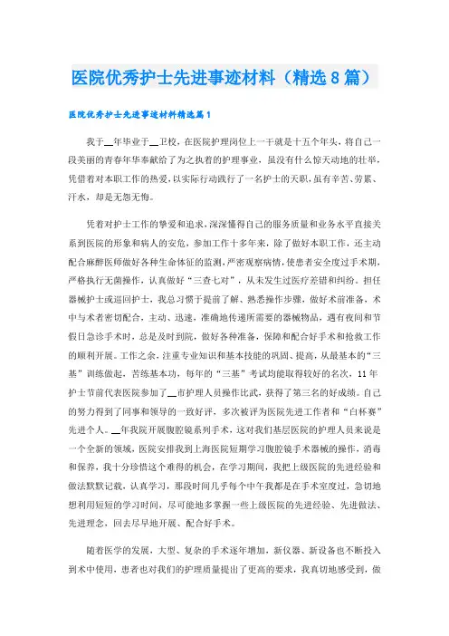 医院优秀护士先进事迹材料(精选8篇).doc