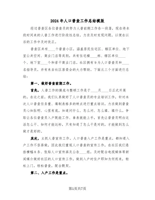 2024年人口普查工作总结模版(3篇)