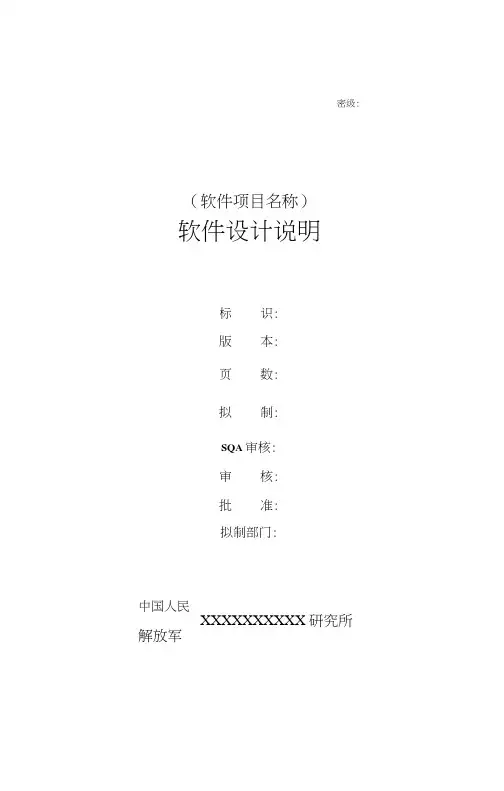 (完整word版)软件设计说明编写指南(438B)