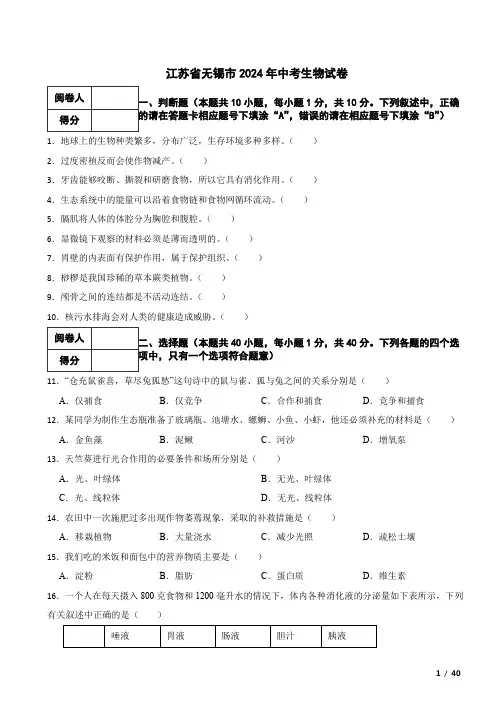 江苏省无锡市2024年中考生物真题试卷 附解析