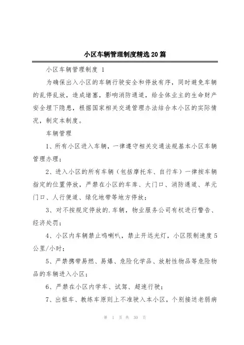 小区车辆管理制度精选20篇