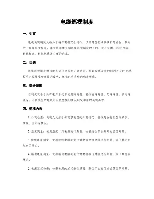 电缆巡视制度