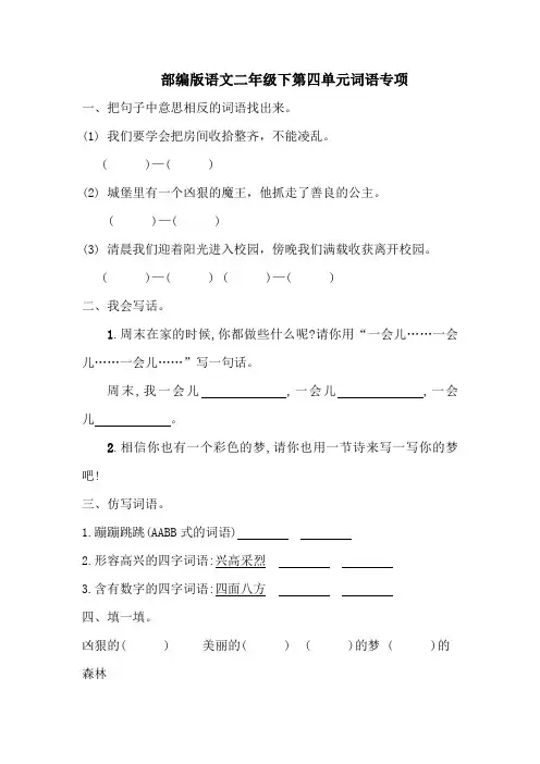 部编版语文二年级下第四单元词语专项