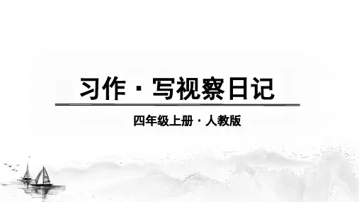 部编版语文四年级上册第三单元习作：写观察日记课件(共15张PPT)