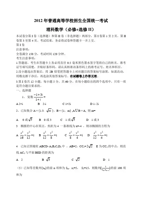 2012年普通高等学校招生全国统一考试理科(必修+选修2)