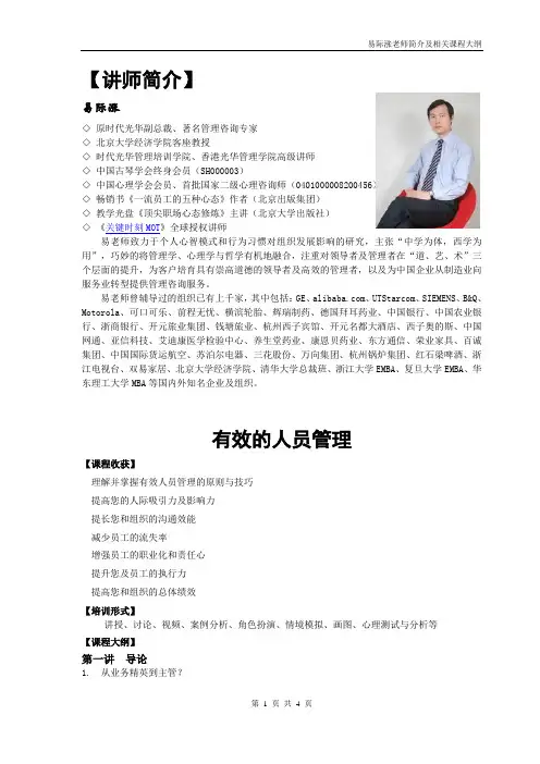 易老师简介及基层干部管理技能课程大纲