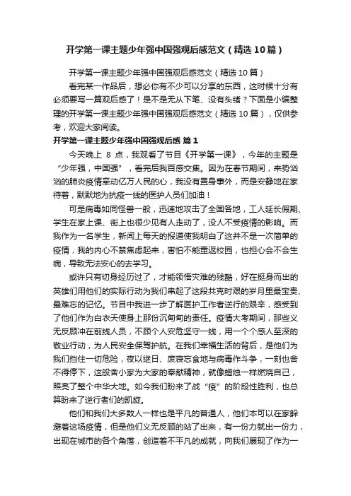 开学第一课主题少年强中国强观后感范文（精选10篇）