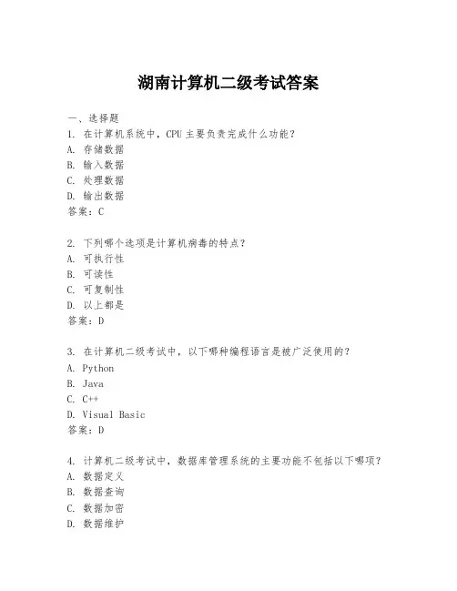 湖南计算机二级考试答案