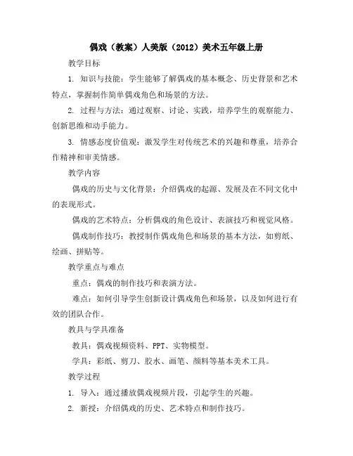 偶戏(教案)人美版(2012)美术五年级上册