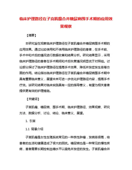 临床护理路径在子宫肌瘤合并糖尿病围手术期的应用效果观察