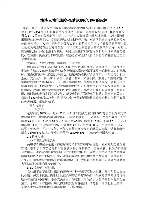 浅谈人性化服务在糖尿病护理中的应用