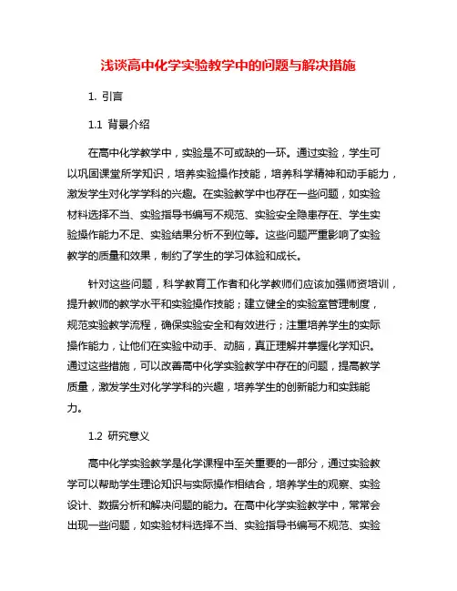 浅谈高中化学实验教学中的问题与解决措施