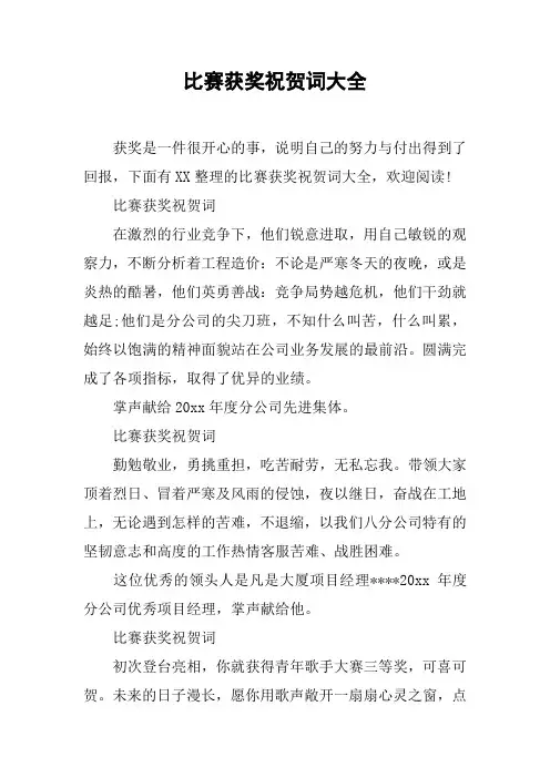 比赛获奖祝贺词大全