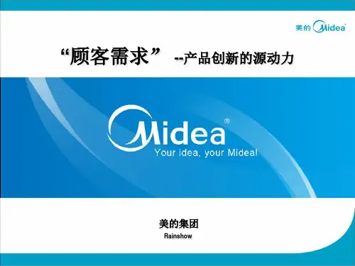 美的集团-“顾客需求” --产品创新的源动力-PPT文档资料