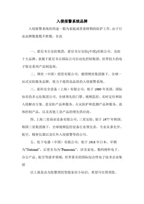 入侵报警系统品牌
