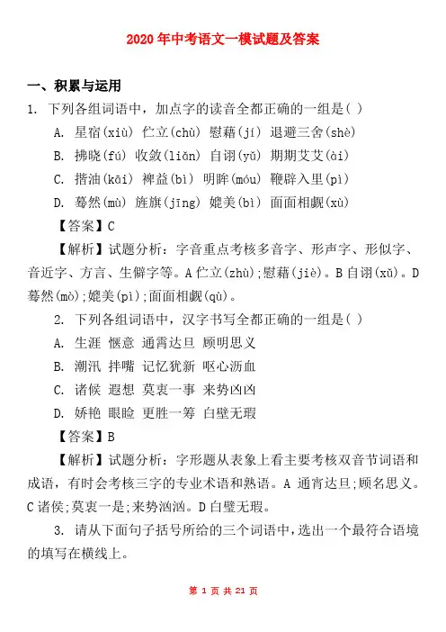 2020年中考语文一模试题及答案