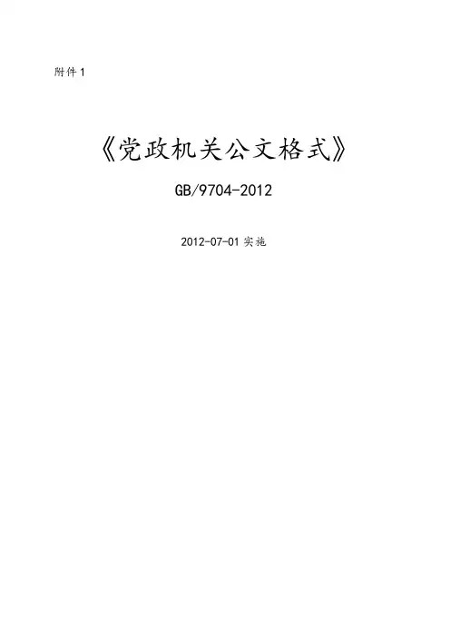 最新《党政机关公文格式》国家标准[详]