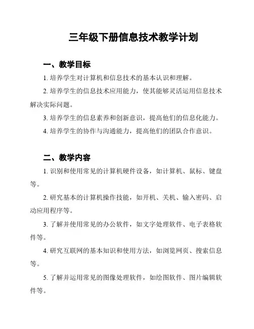 三年级下册信息技术教学计划