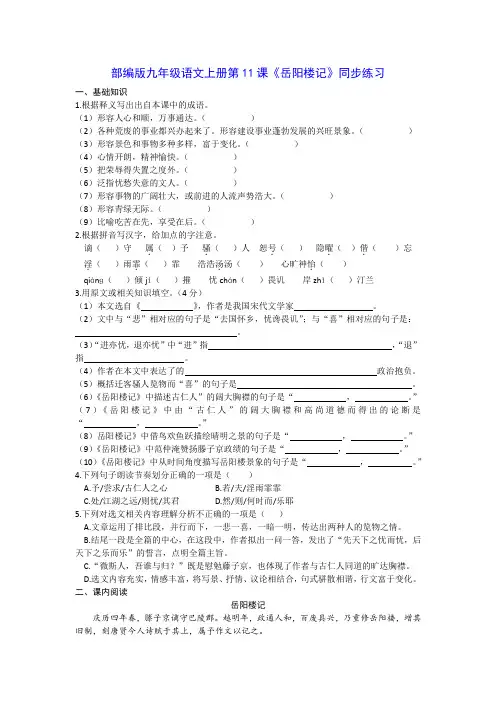 部编版九年级语文上册第11课《岳阳楼记》同步练习(文字版,有答案)