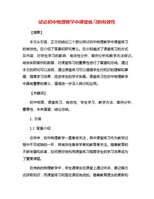试论初中物理教学中课堂练习的有效性