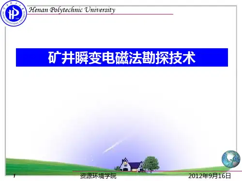 第七章矿井瞬变电磁法1教材