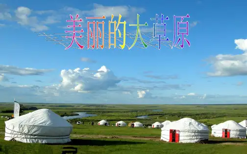 人教版四年级音乐上册：《那达慕之歌》课件02