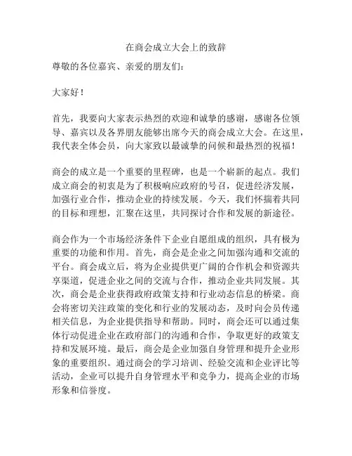 在商会成立大会上的致辞