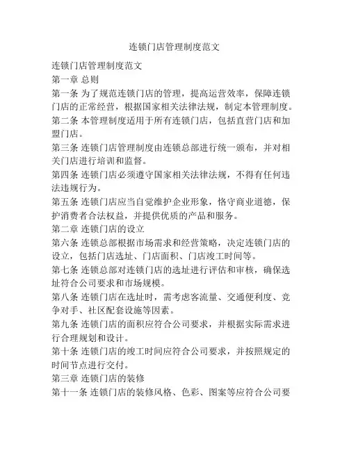 连锁门店管理制度范文