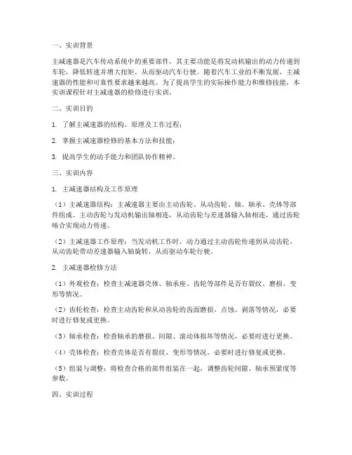主减速器的检修实训报告