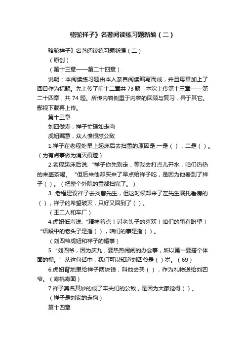 骆驼祥子》名著阅读练习题新编（二）