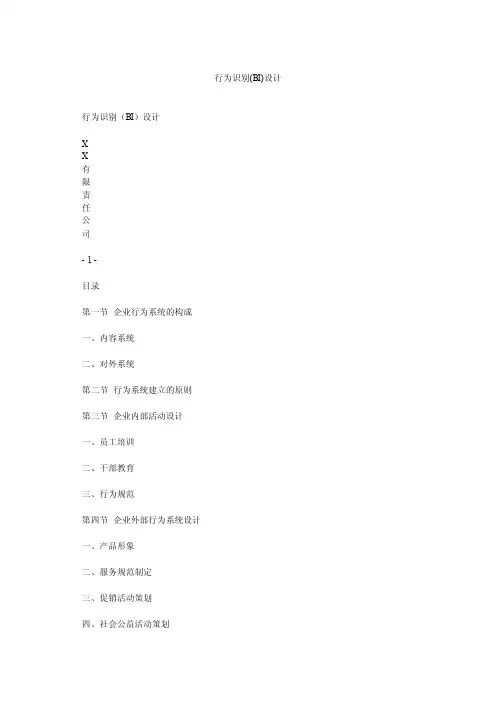 行为识别（BI）设计