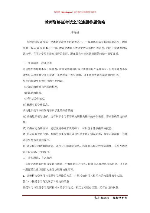 资格证 面试 技巧类 教师资格证考试之论述题答题策略 李艳娇 原创 20121228