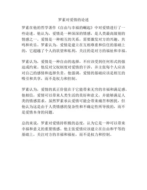 罗素对爱情的论述