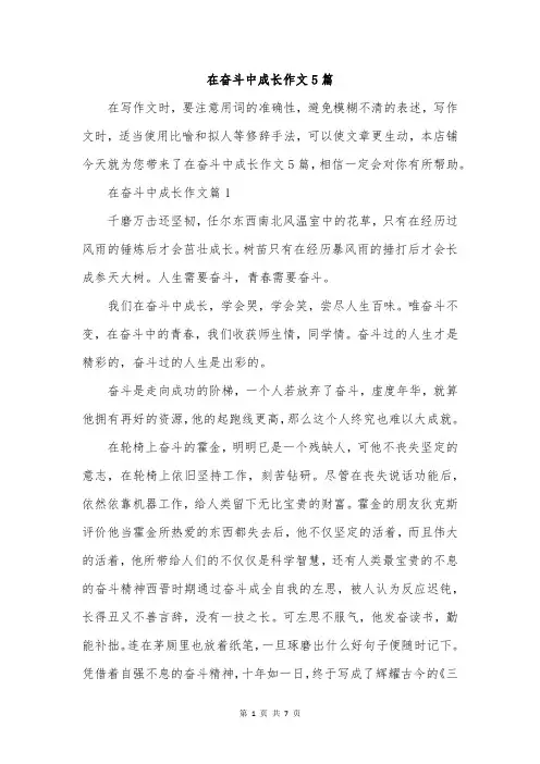 在奋斗中成长作文5篇
