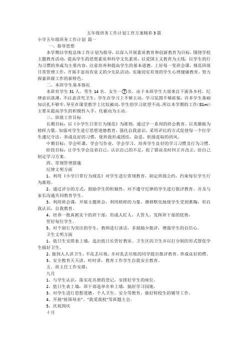 五年级班务工作计划工作方案精彩3篇