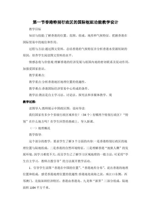 新湘教版八年级地理下册《七章 认识区域：联系与差异  第一节 香港特别行政区的国际枢纽功能》教案_1