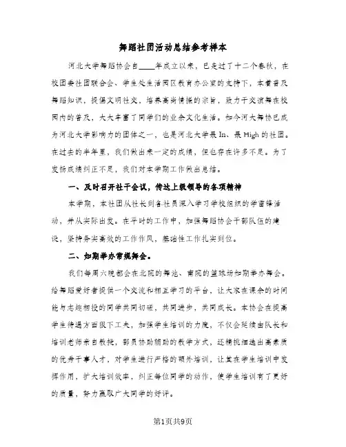 舞蹈社团活动总结参考样本（5篇）