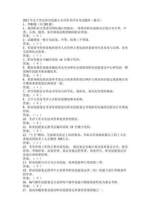 2024年辽宁省沈阳市技能人才评价考评员考试题库(最全)