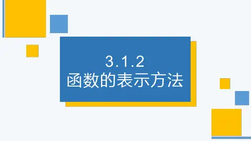 高一上学期数学人教A版必修第一册3.1.2函数的表示方法 课件