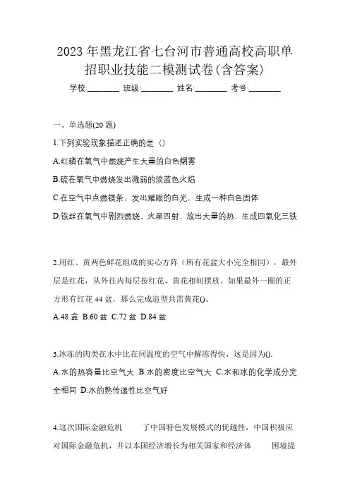 2023年黑龙江省七台河市普通高校高职单招职业技能二模测试卷(含答案)