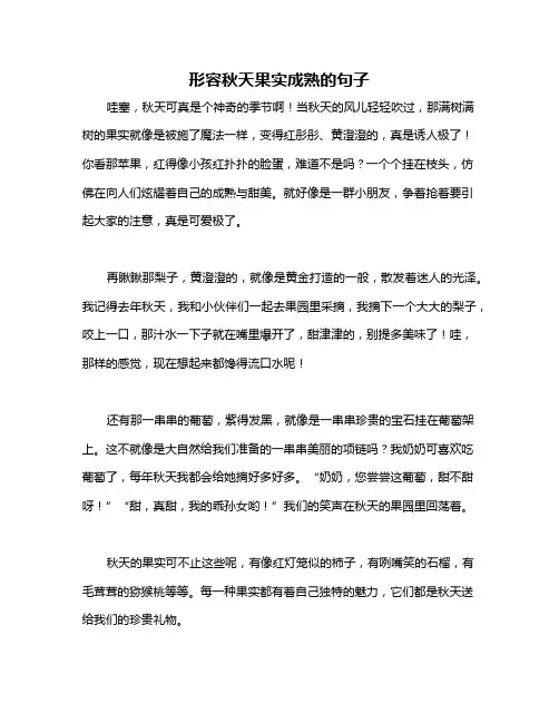 形容秋天果实成熟的句子