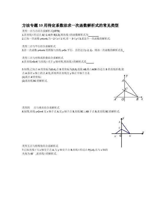 方法专题10用待定系数法求一次函数解析式的常见类型