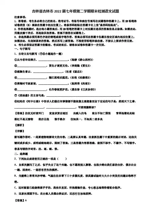 吉林省吉林市2022届七年级第二学期期末检测语文试题含解析