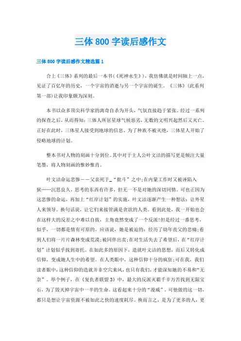 三体800字读后感作文