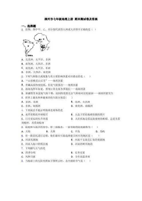 漳州市七年级地理上册 期末测试卷及答案